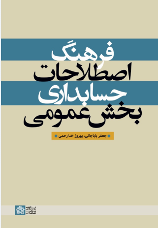 کتاب فرهنگ اصطلاحات حسابداری بخش عمومی