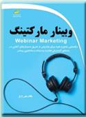 کتاب وبینار مارکتینگ