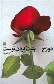 کتاب دوزخ پشت کردن توست
