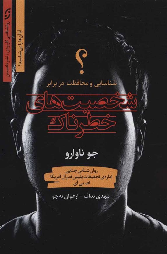 کتاب شخصیت های خطرناک