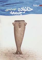 کتاب خانواده جمعه