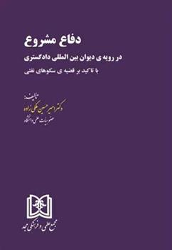 کتاب دفاع مشروع در رویه ی دیوان بین المللی دادگستری