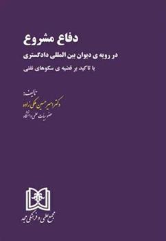 کتاب دفاع مشروع در رویه ی دیوان بین المللی دادگستری;