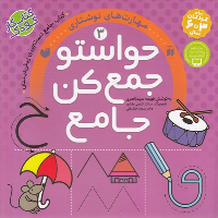 کتاب حواستو جمع کن جامع (3)