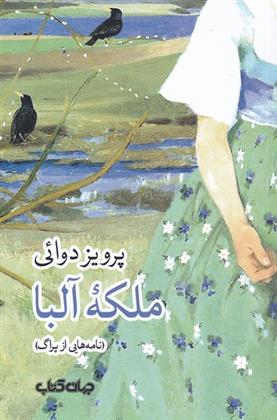 کتاب ملکه آلبا