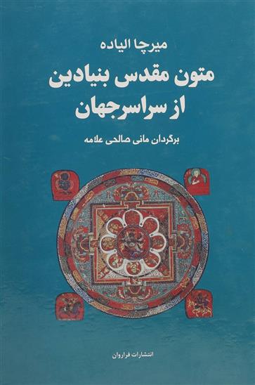 کتاب مجموعه متون مقدس بنیادین از سراسر جهان;