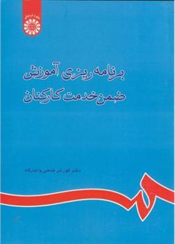 کتاب برنامه ریزی آموزش ضمن خدمت کارکنان