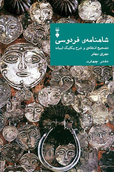 کتاب شاهنامهٔ فردوسی (دفتر چهارم)