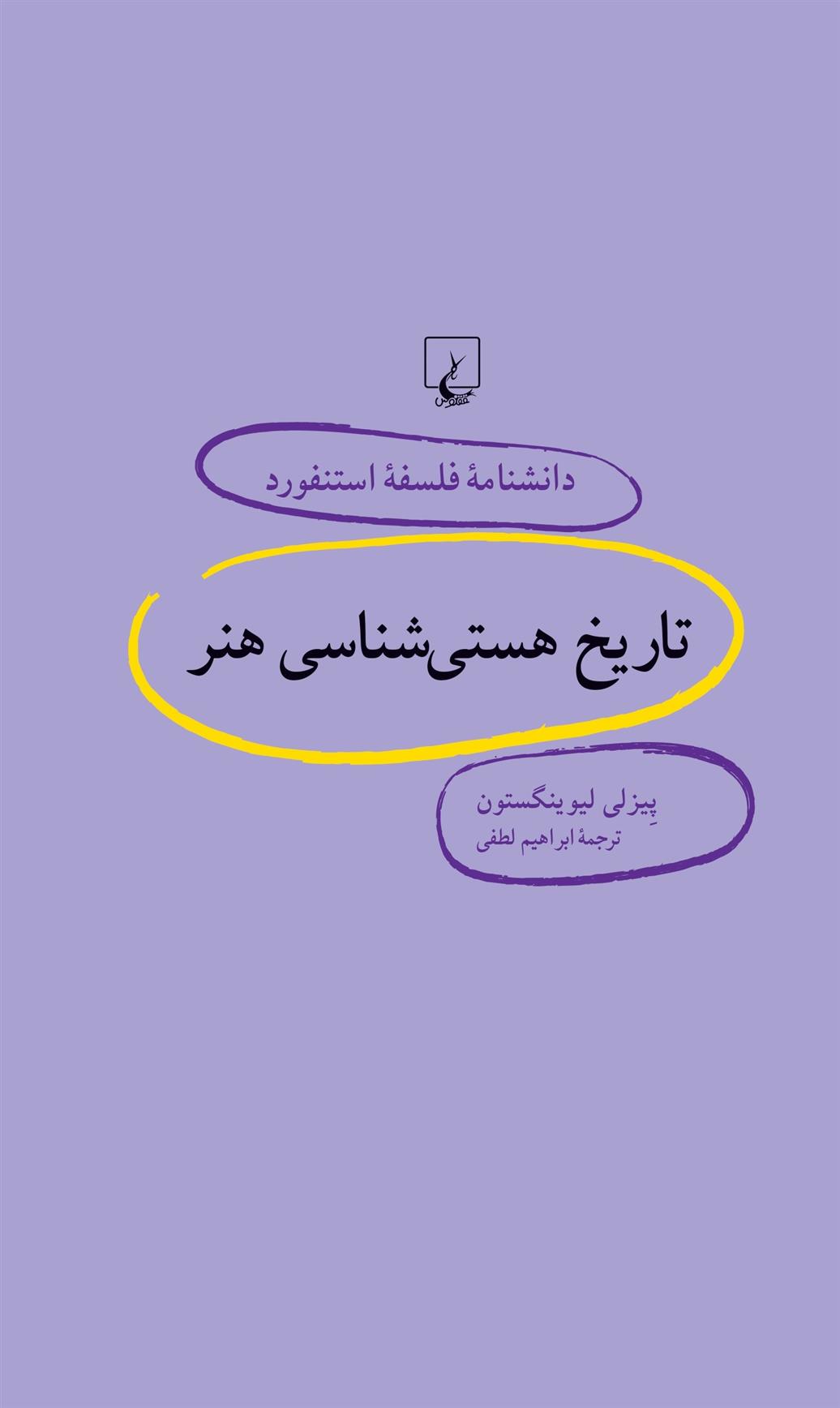 کتاب تاریخ هستی شناسی هنر