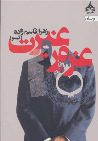 کتاب غرور و غیرت