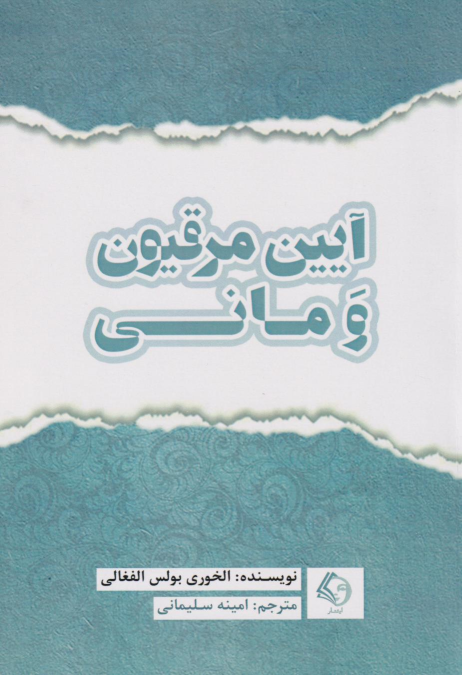 کتاب آیین مرقیون و مانی