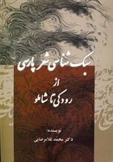 کتاب سبک شناسی شعر پارسی