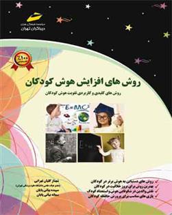 کتاب روش های افزایش هوش کودکان