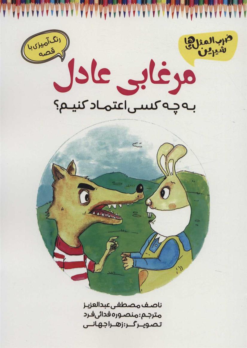 کتاب مرغابی عادل