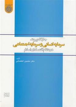 کتاب جایگاه پیوند سرمایه انسانی و سرمایه اجتماعی در نظام اقتصادی اسلام;
