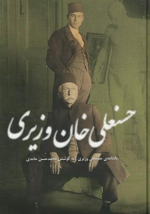کتاب حسنعلی خان وزیری