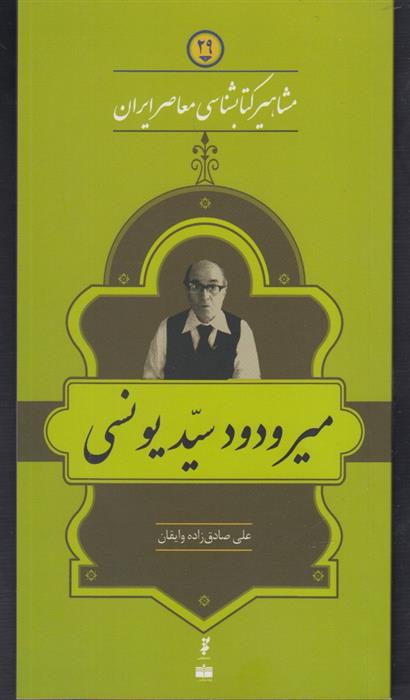مشاهیر کتابشناسی معاصر ایران (29)