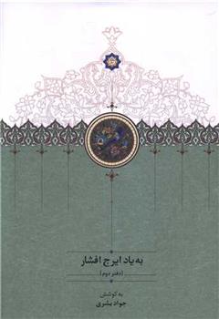کتاب به یاد ایرج افشار (دفتر دوم)