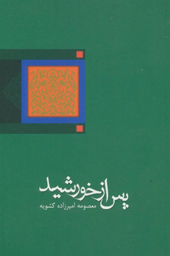 کتاب پس از خورشید;