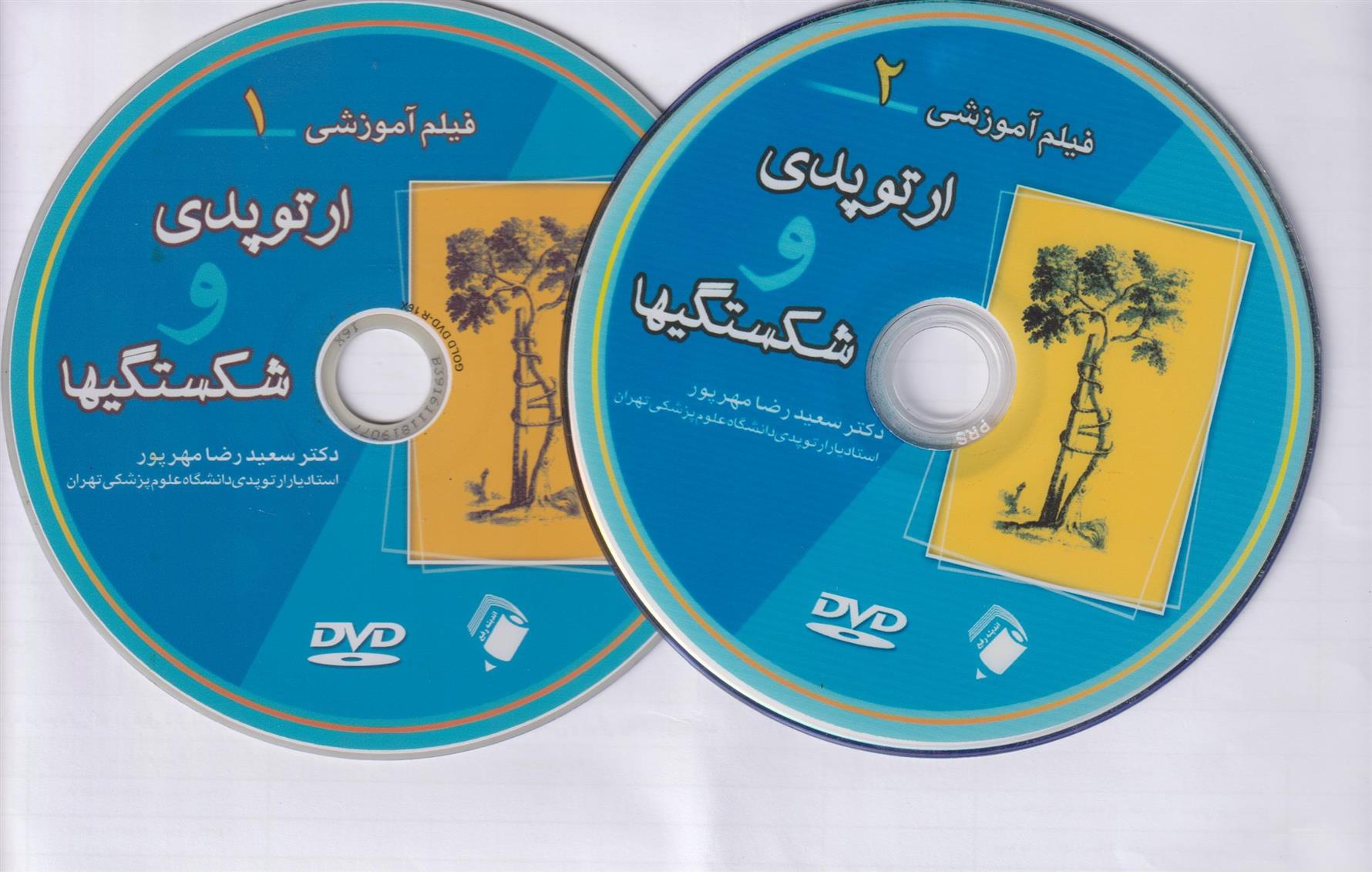  CD فیلم آموزشی ارتوپدی و شکستگیها;