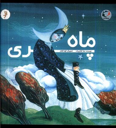 کتاب ماه پری