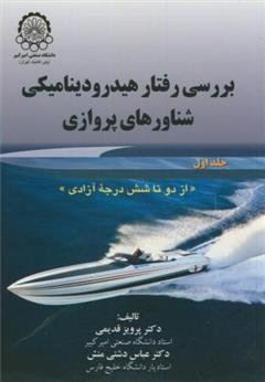 کتاب بررسی رفتار هیدرودینامیکی شناورهای پروازی (جلد 1)