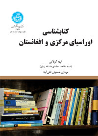 کتابشناسی اوراسیای مرکزی و افغانستان