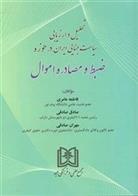 کتاب تحلیل و ارزیابی سیاست جنایی ایران در حوزه ضبط و مصادره اموال;