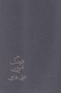 کتاب فرهنگ امروزین (4جلدی)