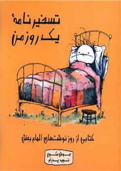 کتاب تسخیرنامه یک روز من
