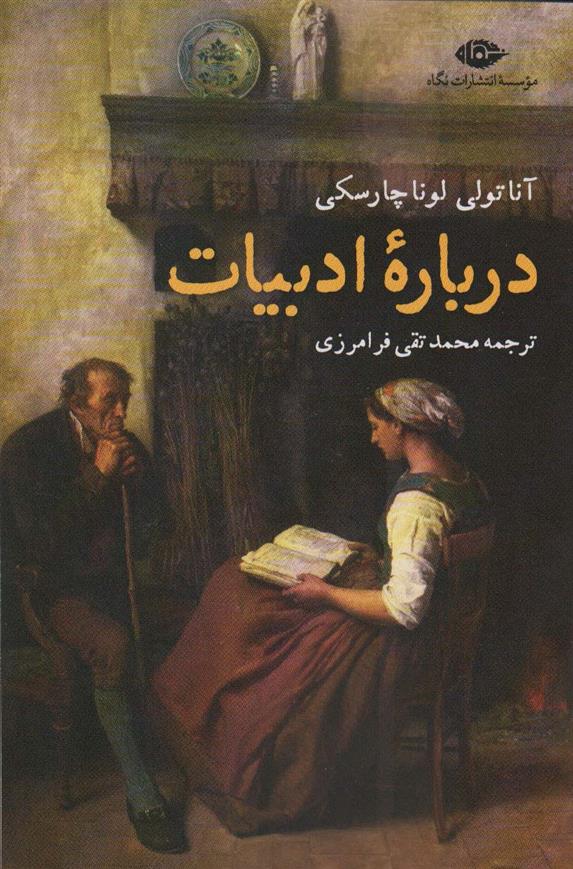 کتاب درباره ادبیات