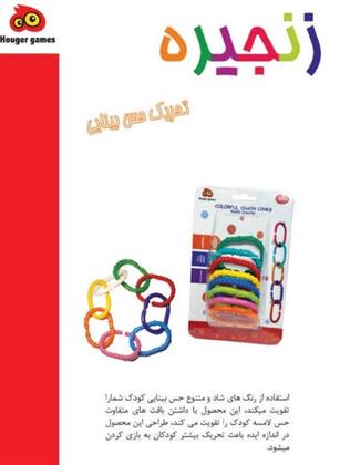 اسباب بازی زنجیره