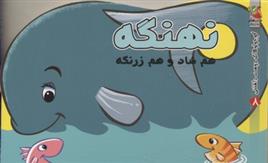 کتاب نهنگه