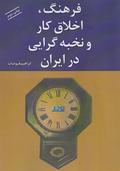کتاب فرهنگ، اخلاق کار و نخبه گرایی در ایران