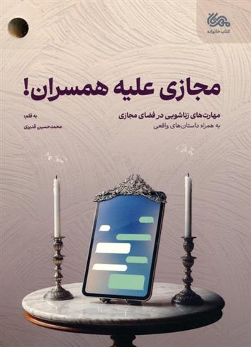 کتاب مجازی علیه همسران