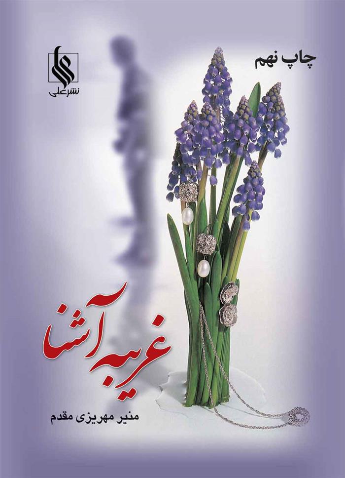 کتاب غریبه آشنا
