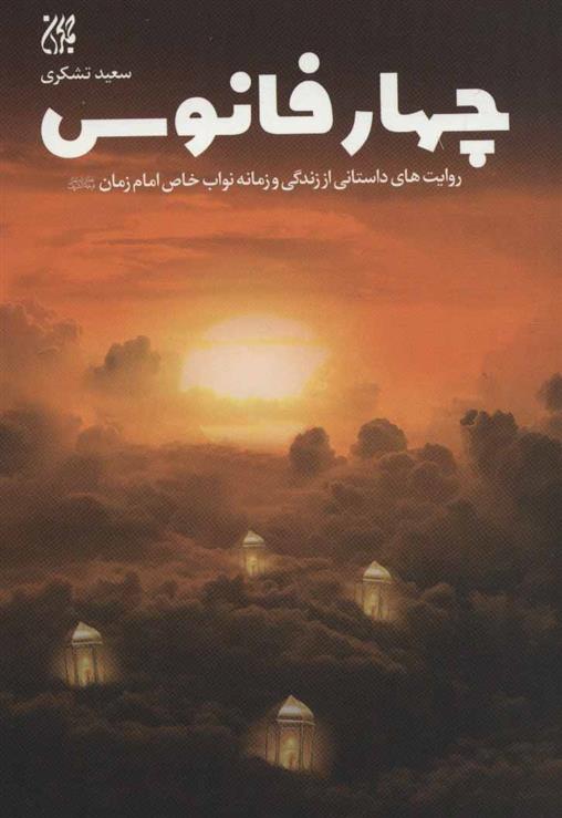 کتاب چهار فانوس