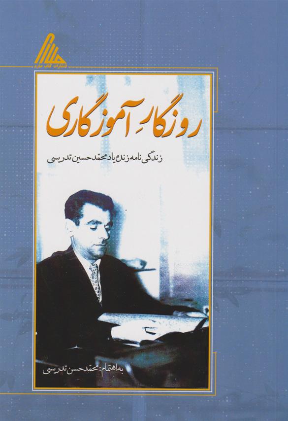 کتاب روزگار آموزگاری
