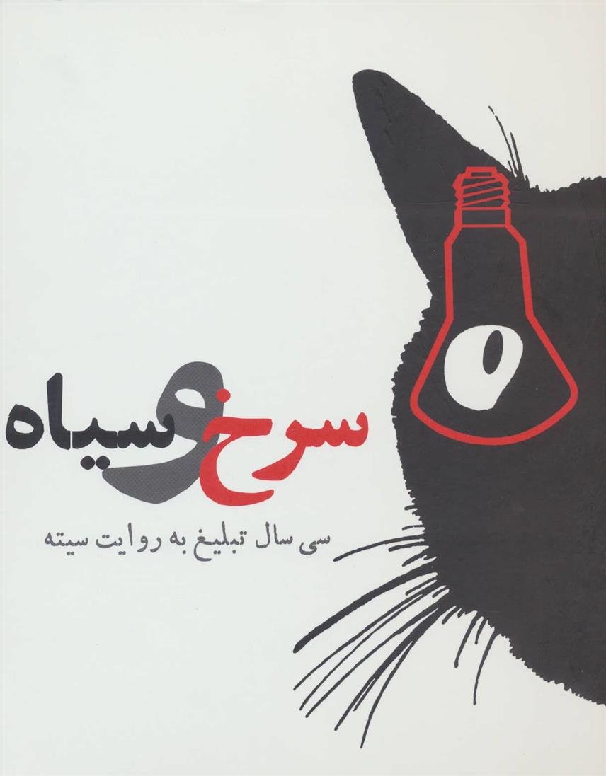 کتاب سرخ و سیاه