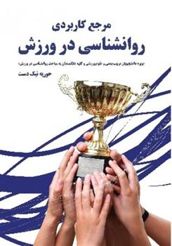 کتاب مرجع کاربردی روانشناسی در ورزش;