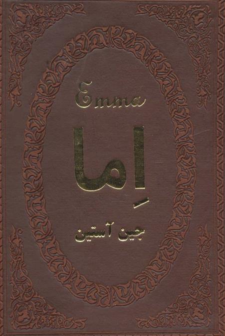 کتاب اما