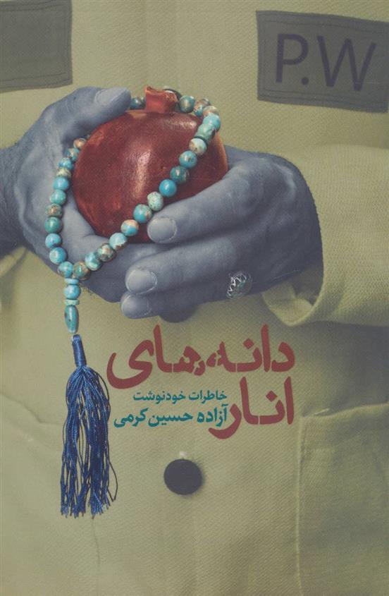 کتاب دانه های انار