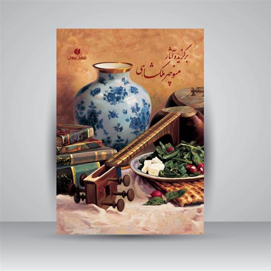 کتاب برگزیده آثار منوچهر ملکشاهی
