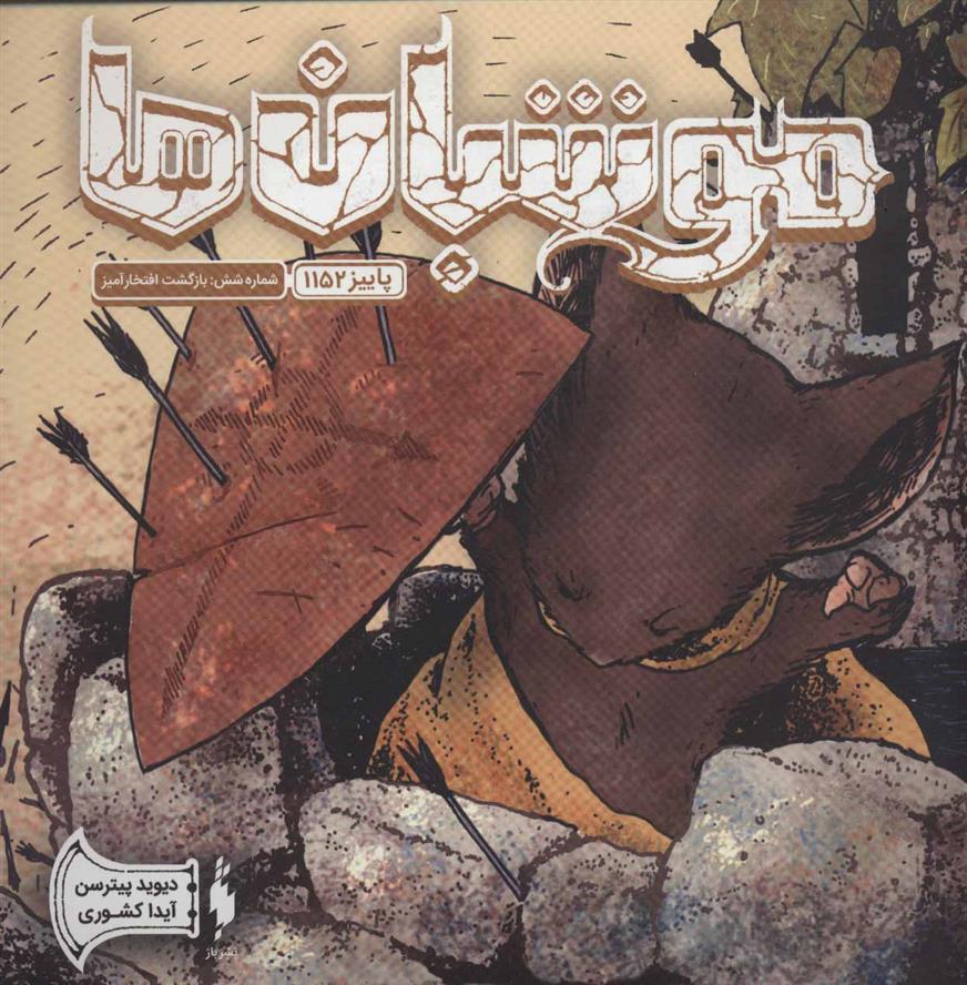 کتاب موشبان ها 6