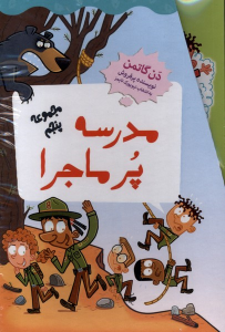 کتاب مدرسه پر ماجرا (مجموعه‌پنجم)