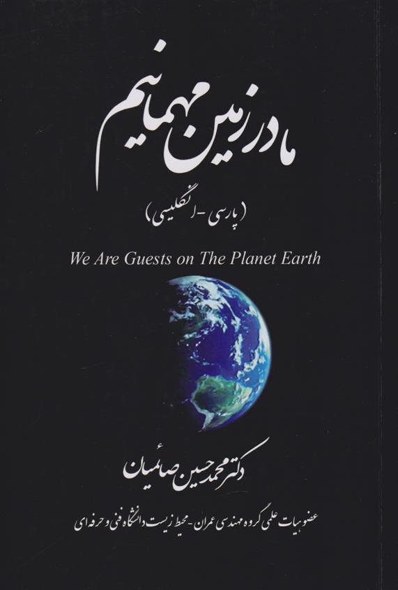 کتاب ما در زمین مهمانیم (پارسی -انگلیسی)