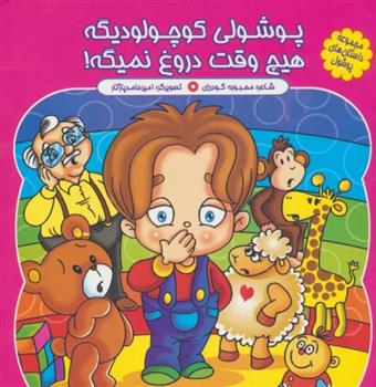 کتاب پوشولی کوچولو دیگه، هیچ وقت دروغ نمیگه!