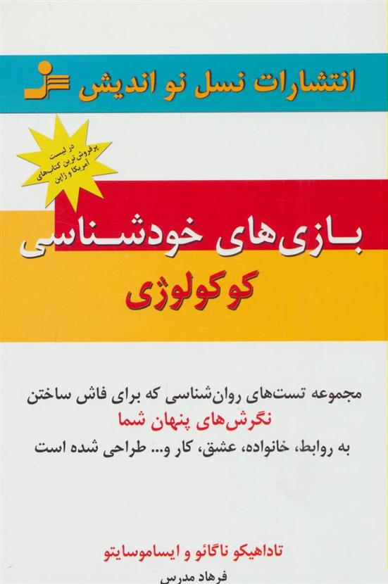 کتاب بازی های خودشناسی کوکولوژی
