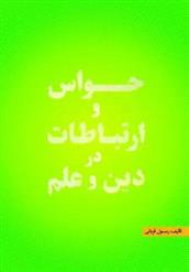 کتاب حواس و ارتباطات در دین و علم