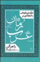 کتاب درآمدی تاریخی و انتقادی بر رمان عرب